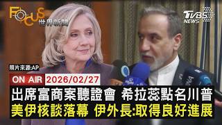 【LIVE】20260227出席富商案聽證會 希拉蕊點名川普　Netflix放棄收購華納兄弟 股價飆漲　美伊核談落幕 伊外長:取得良好進展｜FOCUS世界新聞