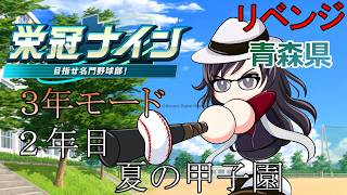 【#パワプロ2026 】～２年目夏の甲子園から～リベンジ！坂本勇人選手で３年モード勝ち行くぞ！！！【#栄冠ナイン 】