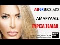 Girisa Selida ~ Amarilis | Αμαρυλλίς ~ Γύρισα Σελίδα | Greek New ...