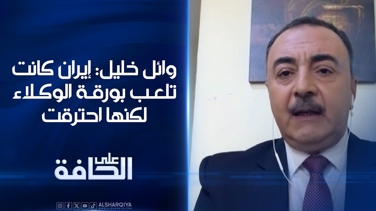 فيديو | وائل خليل: إيران كانت تلعب بورقة الوكلاء لكنها احترقت | على الحافة