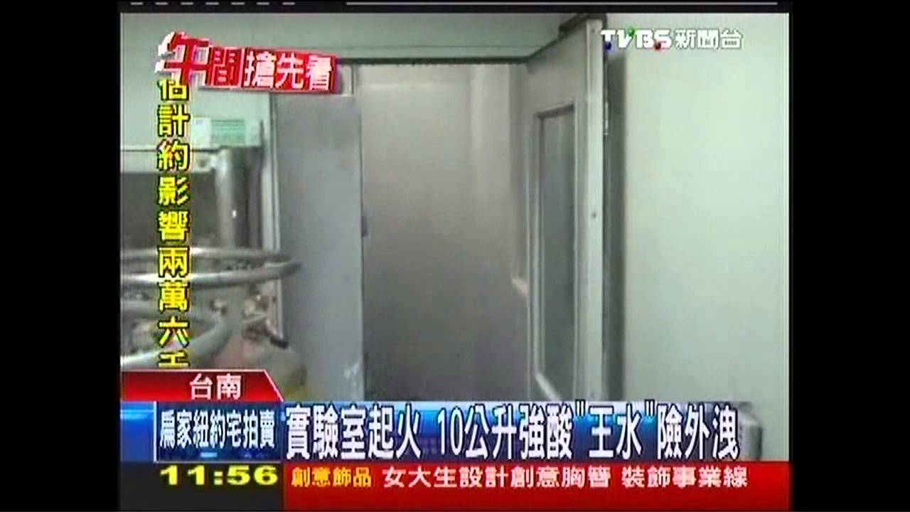 實驗室起火 10公升強酸「王水」險外洩