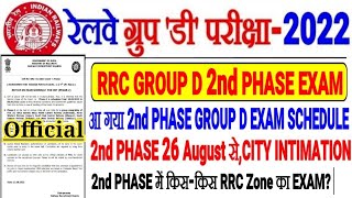 RRC GROUP D 2ND PHASE EXAM FULL SCHEDULE जारी OFFICIAL NOTICE आ गयी खुशखबरी,किस-किस RRC ZONE का होगा