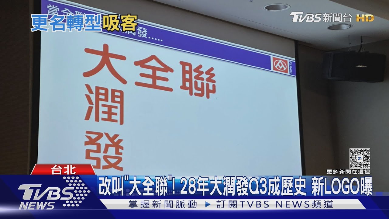 改叫「大全聯」!28年大潤發Q3成歷史 新LOGO曝