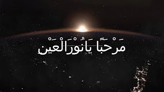 Download lagu Sholawat Mahalul Qiyam | Marhaban Ya Nurul Aini | Lirik   Terjemahan mp3