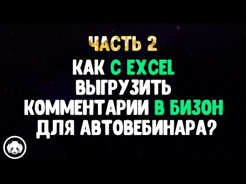 ✅ Часть 2. Загрузка комментариев Бизон. Как с Excel выгрузить комменты в Бизон для Автовеба? | Ярая