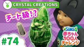 宝石パックで革命が起きました | 赤ちゃん100人チャレンジ【The Sims 4（シムズ4）VOICEPEAK実況】# 74