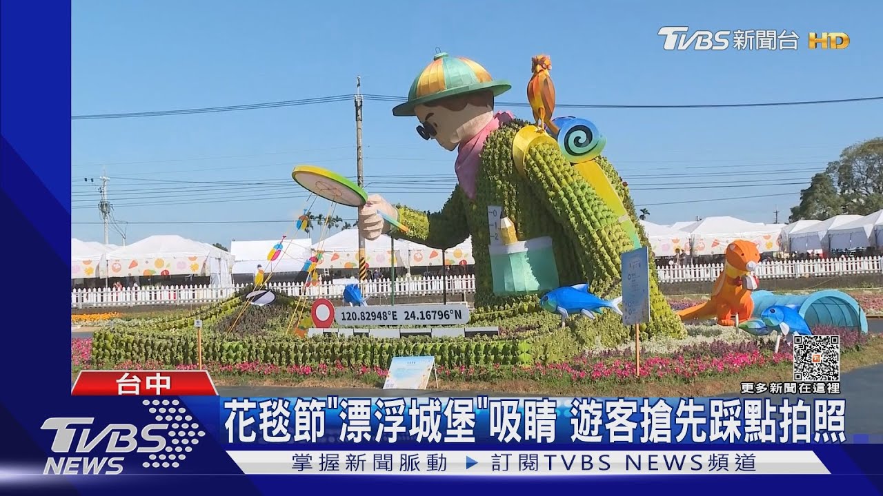 花毯節「漂浮城堡」吸睛 遊客搶先踩點拍照