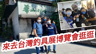 【蝦皮愛釣魚】來去華山1914台灣釣具博覽會與心目中的網紅相遇｜蝦皮愛釣魚 @flyingfish_No1 @Dukk  @MonsterHill @ashub46