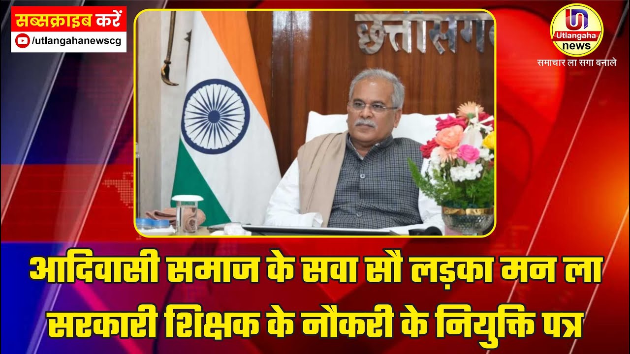 मुख्यमंत्री भूपेश बघेल  ह जशपुर के पहाड़ी कोरवा आदिवासी समाज के सवा सौ लड़का मन ला सरकारी शिक्षक के नौकरी केनियुक्ति पत्र दिन  