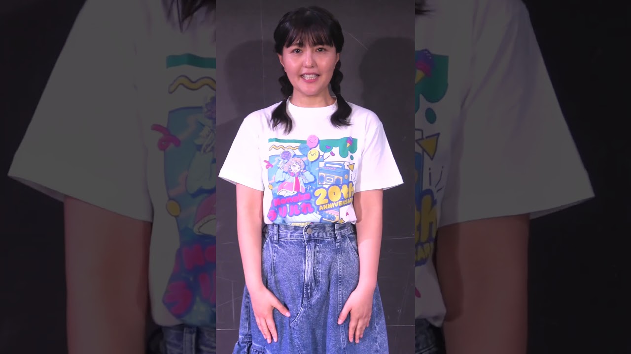 ラリルれ、にじゅう。ご来場ありがとうございました！