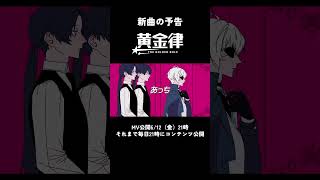 【予告】新曲『黄金律 feat.初音ミク』6/12（金）21:00 MV公開 #reisai