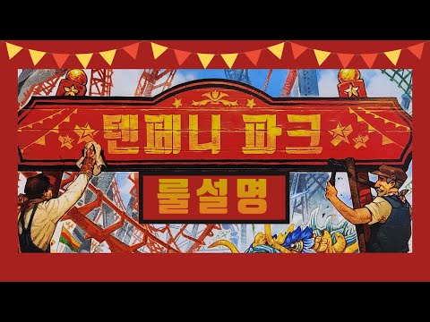 텐페니파크 룰설명 입니다