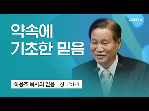 난 이게 믿음인줄 알았는데 최선을 다했는데(창세기 12장 1-3절 하용조 목사 말씀 시리즈)