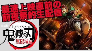 最速上映前にダラダラ喋ろうず