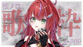 【 歌枠 】平成多め、懐かしいJ-POP歌っていくぅ!~sing stream~【茜音カンナ / ななしいんく】