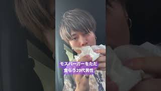 モスバーガーを食らう20代男性 #モスバーガー #モス #分別奮闘記 #