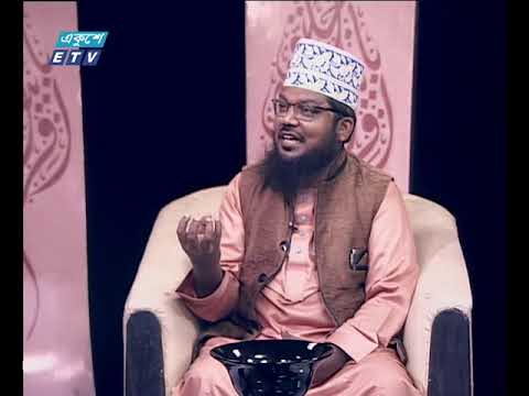 ইসলামি জিজ্ঞাসা || বিষয়: রহমতের মাস রমজান || ১০ মে ২০১৯ || উপস্থাপক: মাওলানা মুহাম্মদ ফখরুল আশেকী || আলোচক: মাওলানা কাজী মারূফ বিল্লাহ (খতিব, জাজিরা কেন্দ্রীয় জামে মসজিদ, ঢাকা)