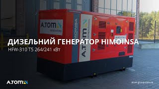 Дизельный генератор HIMOINSA HFW-310 T5 264/241 кВт