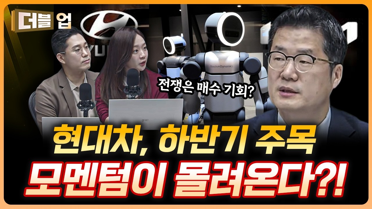 지금은 매수 기회? 현대차 하반기 폭발하나? | 송선재 하나증권 리서치센터 팀장 [더블 업]
