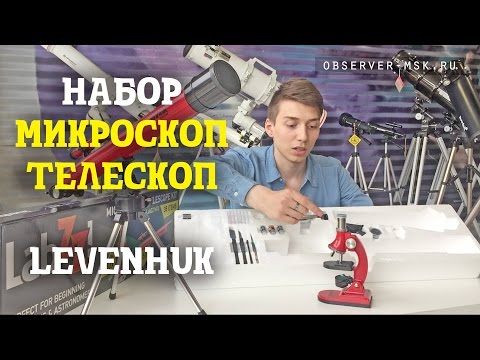 Набор Levenhuk LabZZ MT2: микроскоп и телескоп