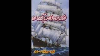 Manipallavam (மணிப்பல்லவம்) Part 4 Chapter 15 – Tamil audio book #stayhome #withme