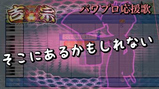 【吉宗】そこにあるかもしれない【パワプロ応援歌】