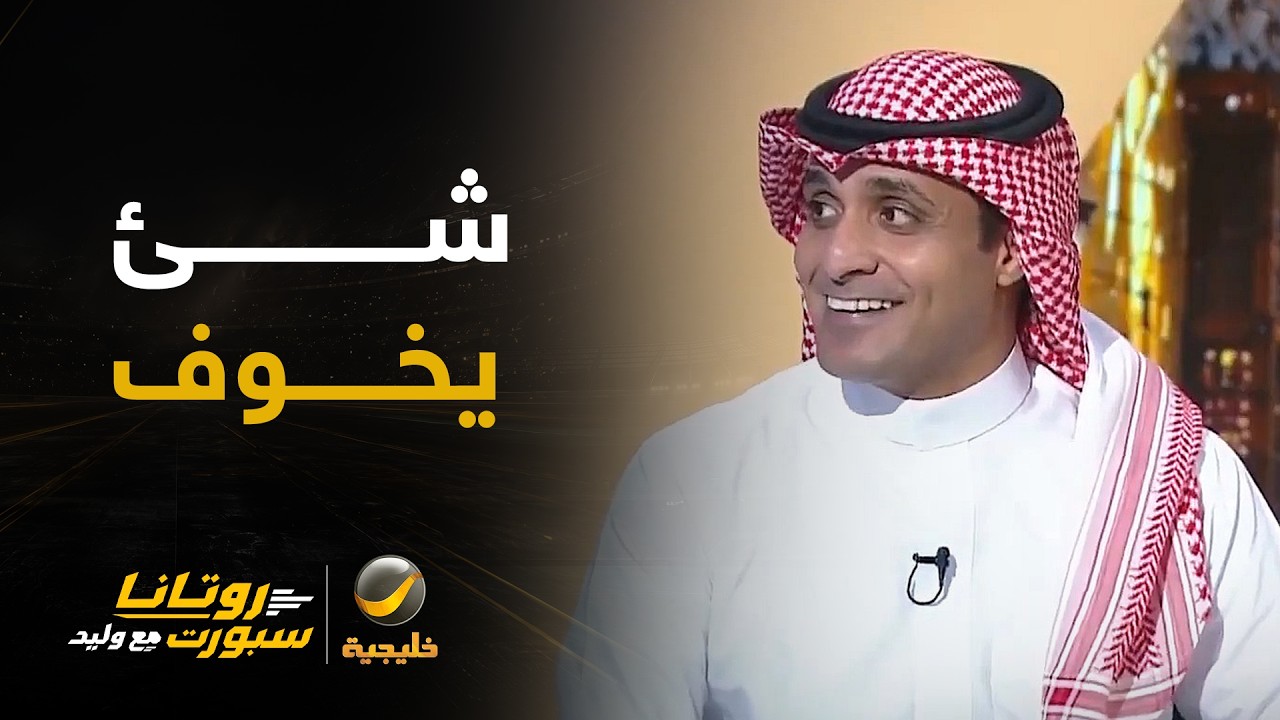 عماد السالمي: شاهدت المباريات القديمة بين السعودية والكويت "شيء يخوف" .. جاسم ?