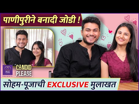 सोहम-पूजाच्या लग्नाची गोष्टी | Candid Please ft. Soham B & Pooja B | Makar Sankranti Special | PNG