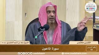 13 - التفسير المختصر - سورة الماعون - الشيخ سعد بن شايم الحضيري image