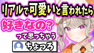 可愛いと言われると好きになっちゃう小森めと【ぶいすぽ/切り抜き/小森めと/雑談】