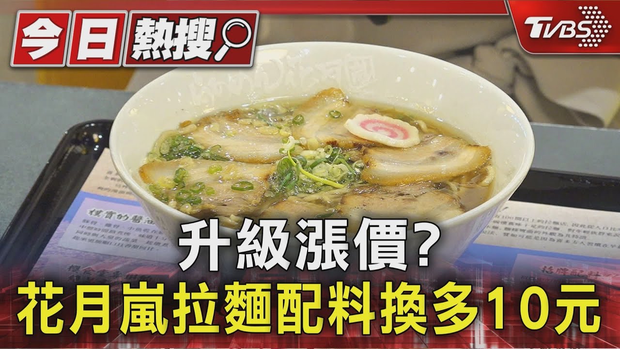 升級漲價? 花月嵐拉麵配料換多10元、加叉燒多錢