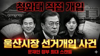 Download lagu [충격 폭로] 문재인 정부 울산시장 선거 개입 사건, 숨겨진 진실 전부 공개! mp3