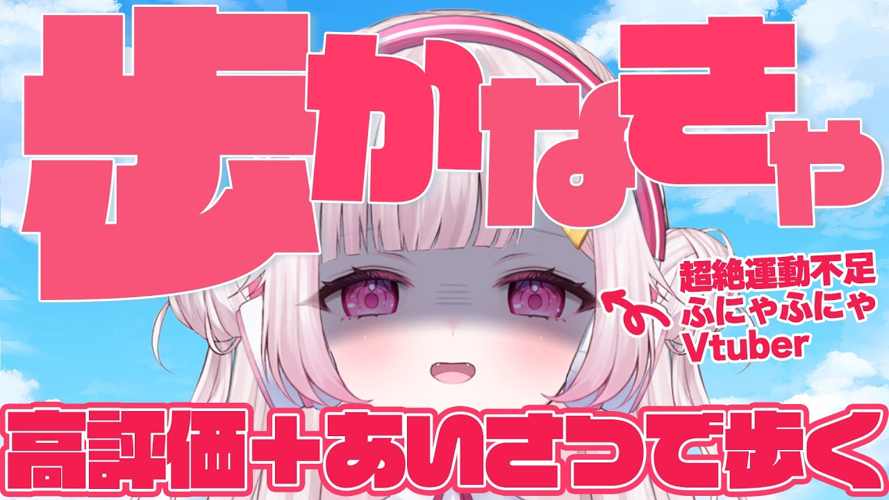 【助けて！】あなたのおはようで運動不足Vtuberを鍛えてください！！ #朝活 #初見さん大歓迎