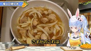 【ぺこら】親子丼対決で「りりか」超え!?水着回にも絶句www【兎田ぺこら】