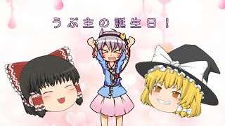 【ゆっくり茶番】うぷ主の誕生日！