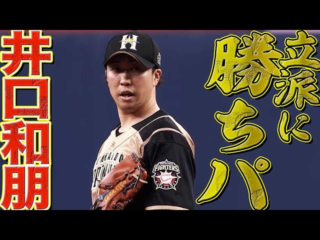 【立派に勝ちパ】ファイターズ・井口和朋 クリーンナップを3者凡退