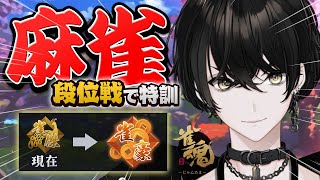 ガチ寝起き段位戦 - 【麻雀】麻雀を続けると誓う男は雀豪を目指す【或世イヌ/Neo-Porte】