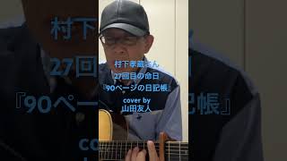 村下孝蔵『90ページの日記帳』27回目の命日に寄せてcover by山田友人#村下孝蔵 #命日 #ギター弾き語り