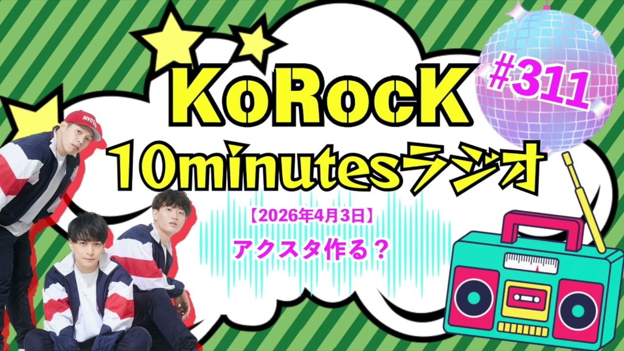 【アクスタ作る？】10minutesラジオ #311【2026年4月3日】