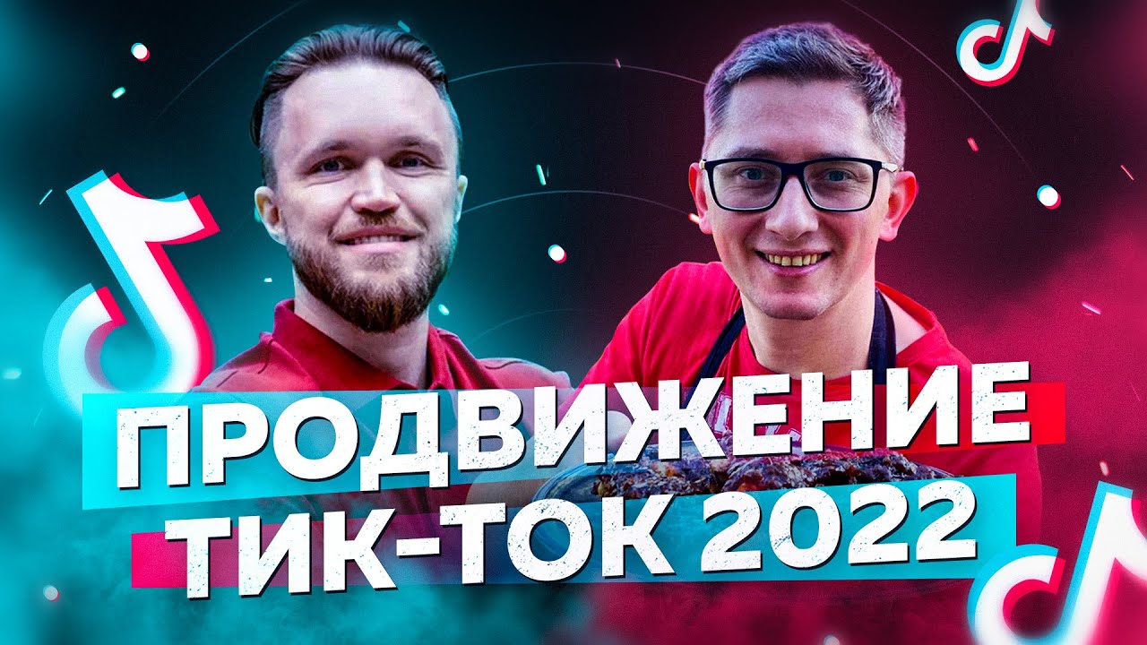 Продвижение в тик ток 2022. Секреты продвижения Тик-тока от блогера с 2200000 подписчиков