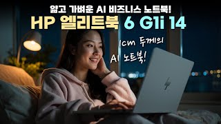 1cm 두께의 얇고 가벼운 AI 비즈니스 노트북! [HP 엘리트북 6 G1i 14] - YouTube