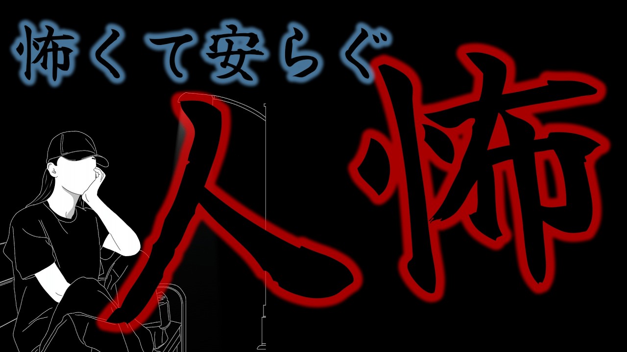 【怪談朗読】途中広告なし 低音ボイスで語る人間の怖い話人怖  ヒトコワつめあわせ 全8話 睡眠用・作業用BGM びびっとな