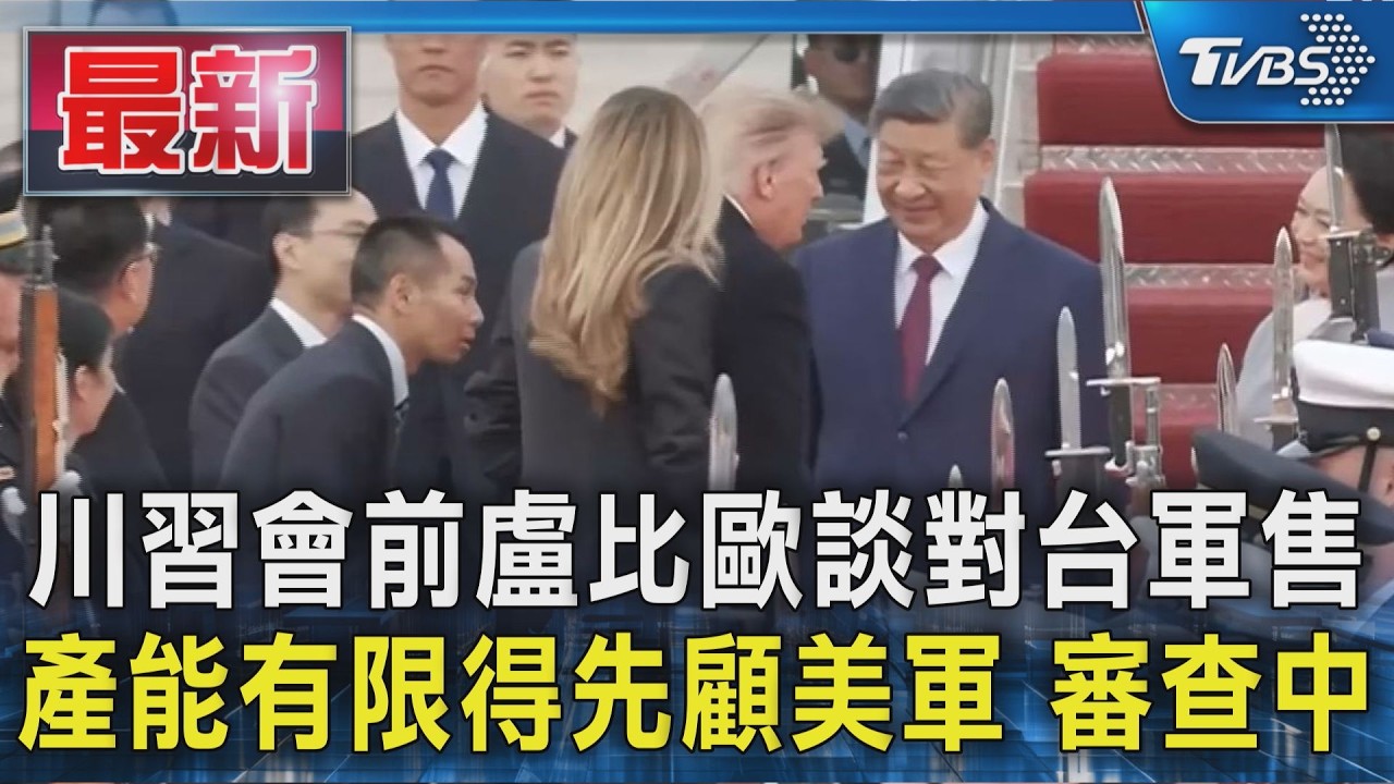 川習會前盧比歐談對台軍售 產能有限得先顧美軍.審查中｜TVBS新聞 @TVBSNEWS01