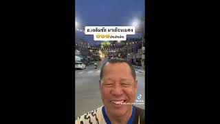 ชาวเบตงปลื้ม อ เฉลิมชัย  โฆษิตพิพัฒน์  ศิลปินแห่งชาติ ขี่มอเตอร์ไซค์ บิ๊กไบค์มาเที่ยวเมืองเบตง