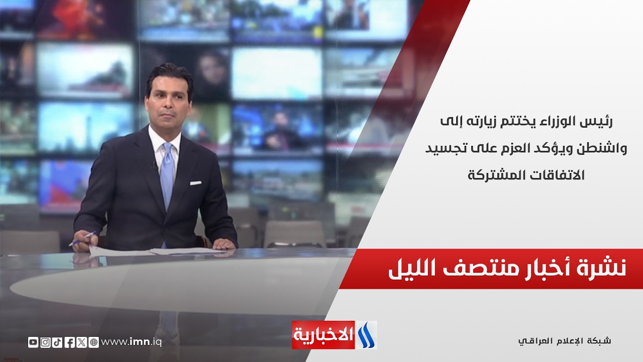 فيديو | رئيس الوزراء يختتم زيارته إلى واشنطن ويؤكد العزم على تجسيد الاتفاقات المشتركة.. نشرة اخبار المنتصف