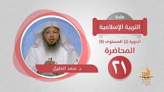 المحاضرة 21 - التربية الإسلامية - الدورة (2) المستوى (4) - د. سعد العتيق - برنامج أكاديمية زاد image