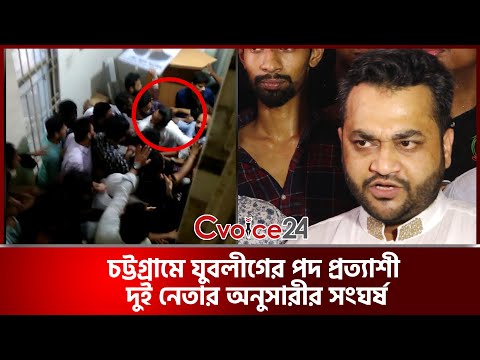 চট্টগ্রামে যুবলীগের পদ প্রত্যাশী দুই নেতার অনুসারীর সংঘর্ষ