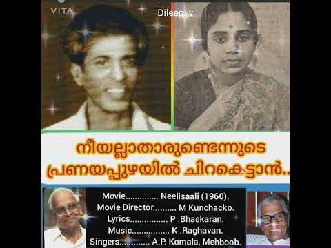 Neeyallaathaarundennude (Neelisaali-1960) നീയല്ലാതാരുണ്ടെന്നുടെ പ്രണയപ്പുഴയില്‍ ചിറകെട്ടാന്‍