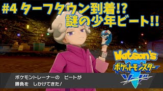 【ポケモン/ソード】#4 ターフタウン到着!? 謎の少年ビート!!【わとそん】