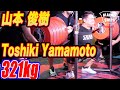 【山本俊樹/Toshiki Yamamoto】スクワット1 REP MAX チャレンジ!! 本人解説付き【BackSquat 321kg】